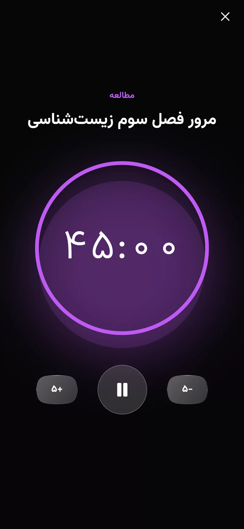 A forty-five minute focus timer for a study task, with plus-five and minus-five controls.